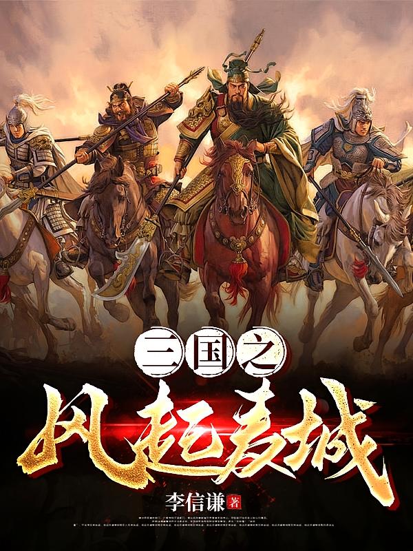 三国从麦城称霸世界