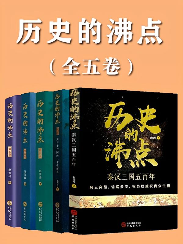 历史的沸点全五卷epub