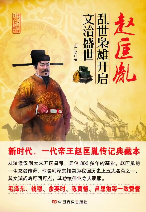 赵匡胤手下的文臣武将