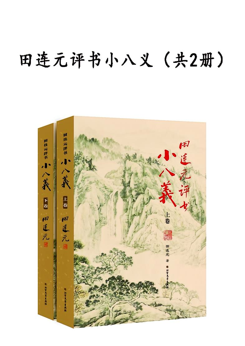 田连元评书小八义共2册 田连元