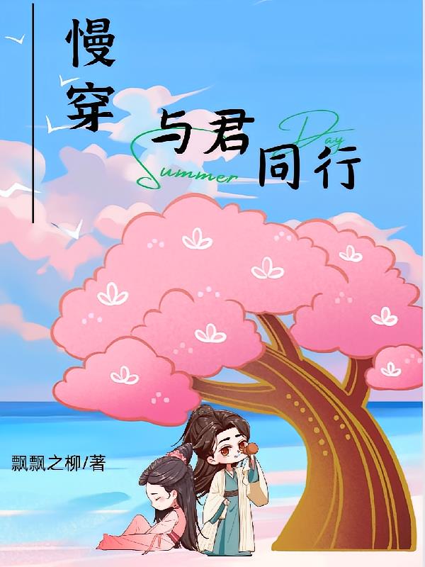 慢穿：与君同行