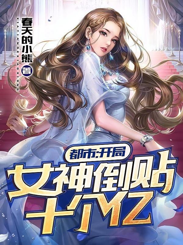 都市:开局被女神倒追