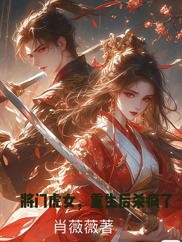 将门重生之女将星