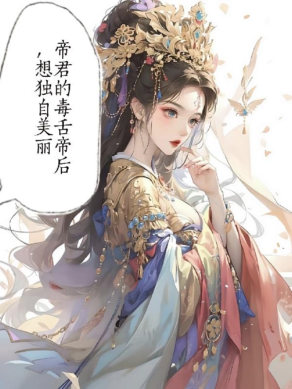 帝君小毒妃