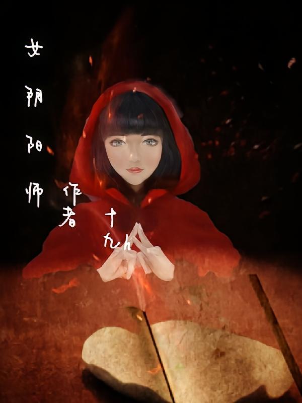 阴阳师中女式神