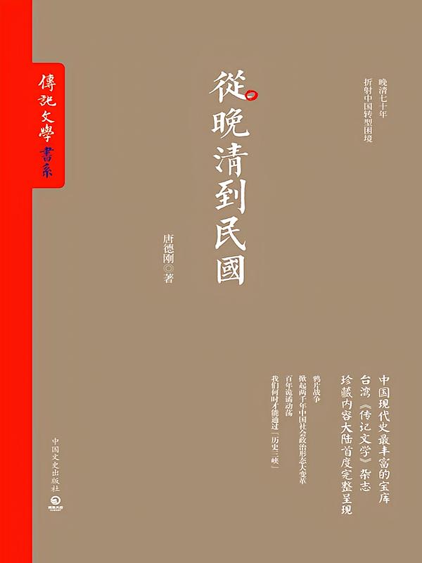 从晚清到民国从甲午到抗战