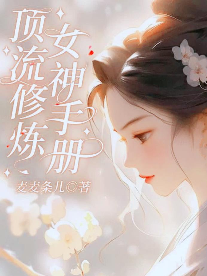 顶流修炼女神手册