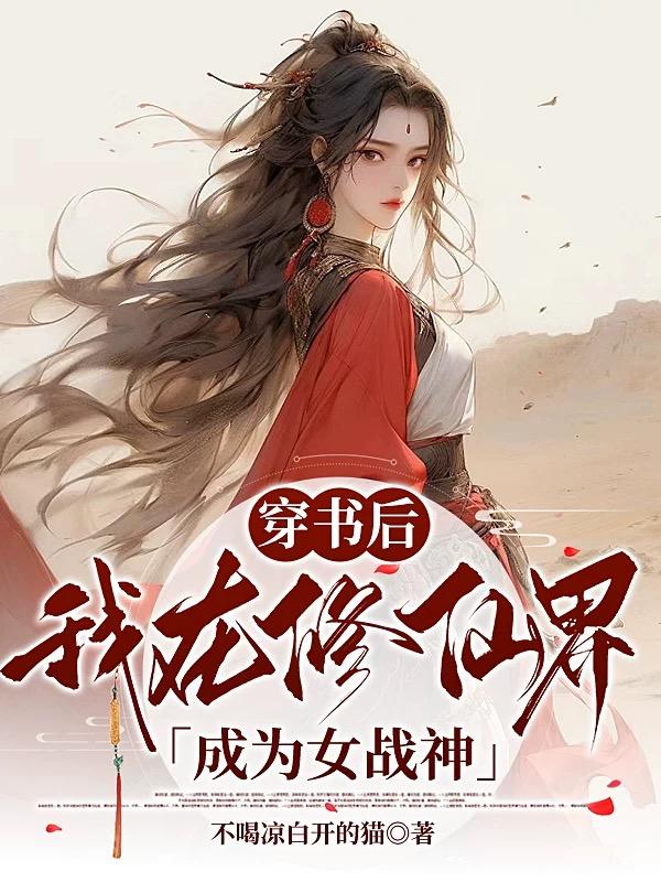 穿书后，我在修仙界成为女战神