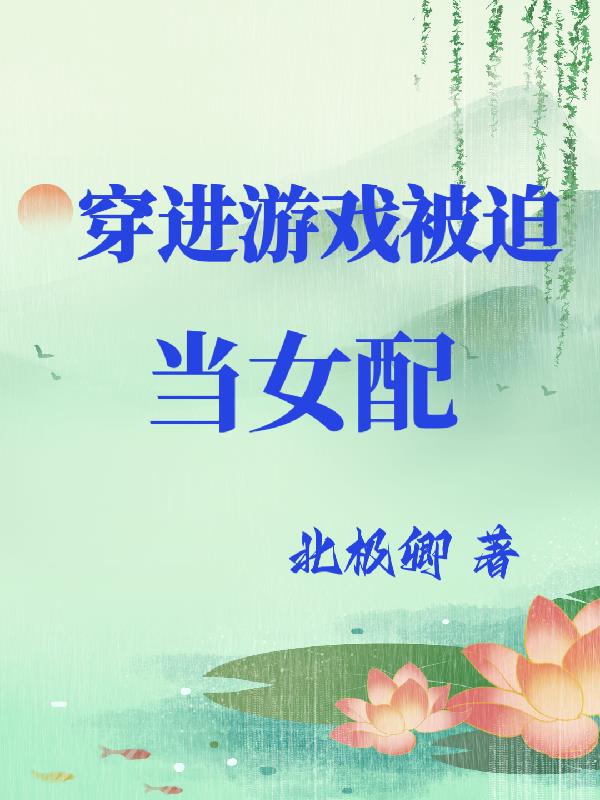 穿进游戏被迫修罗场肿么办