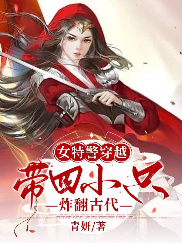 现代女特警穿越到古代成王妃