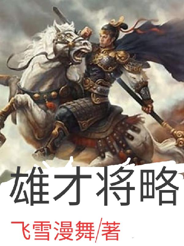 雄才将略