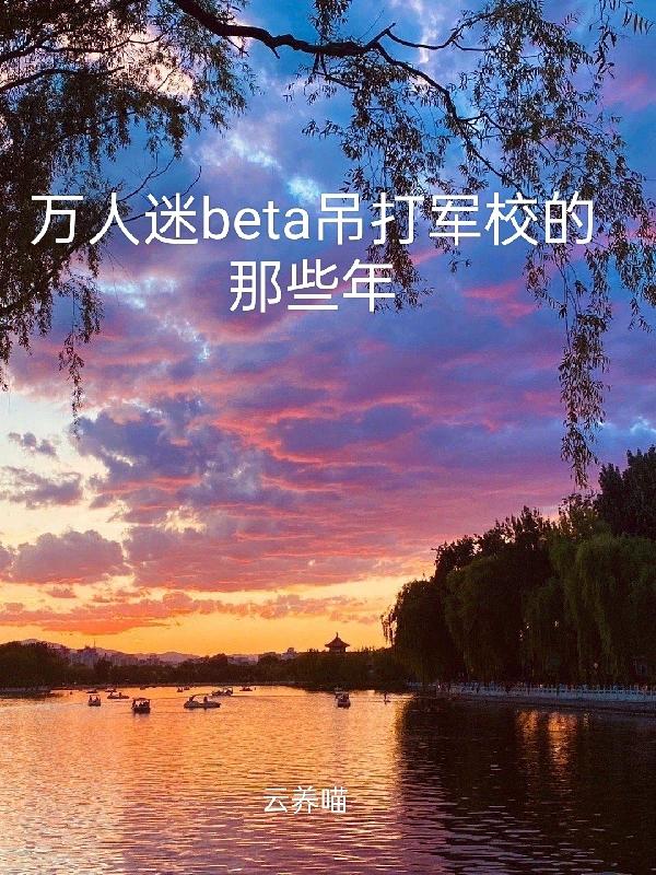 万人迷bate吊打军校的那些年季安之