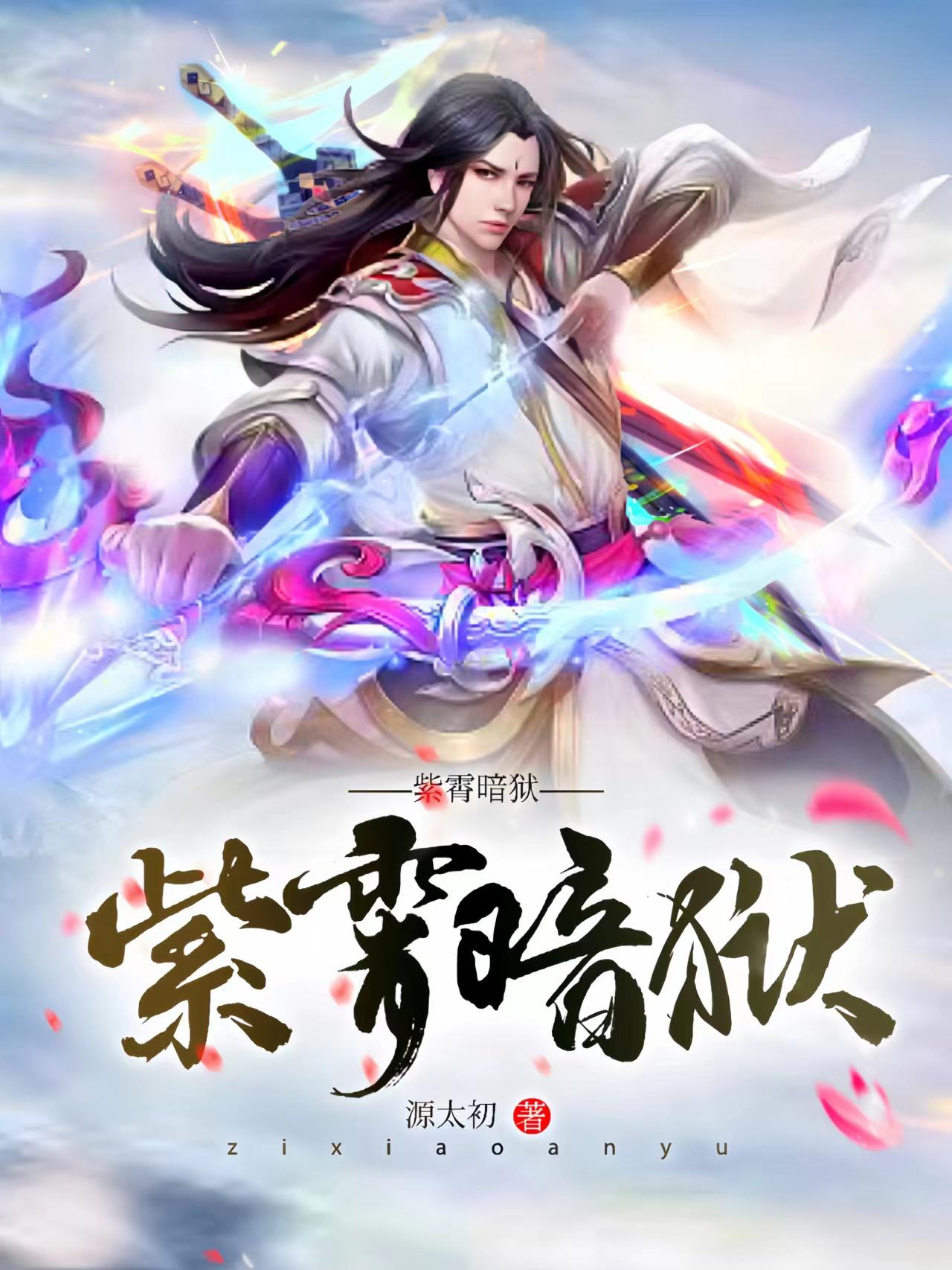 《紫宵天尊》