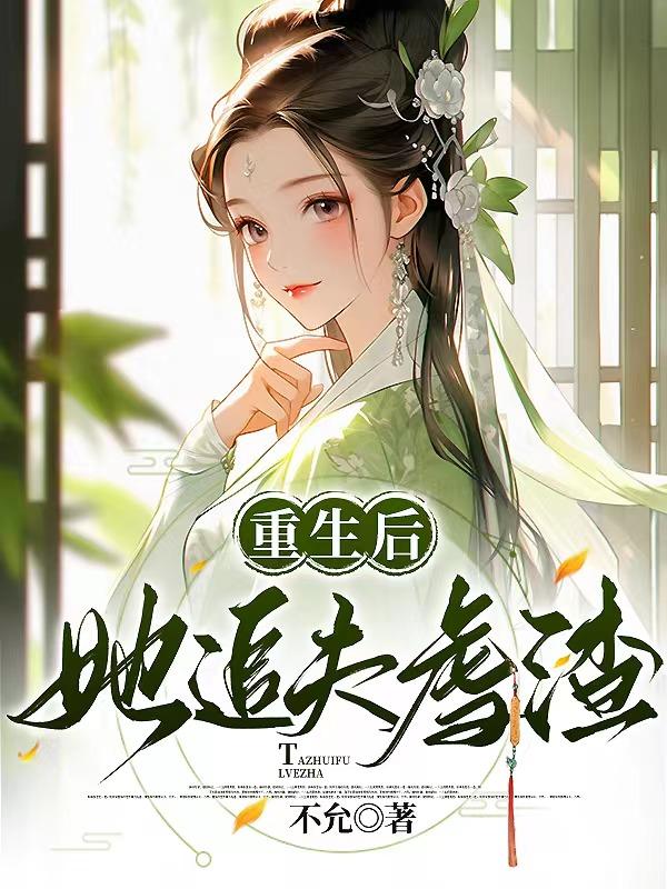 重生后追前妻小说