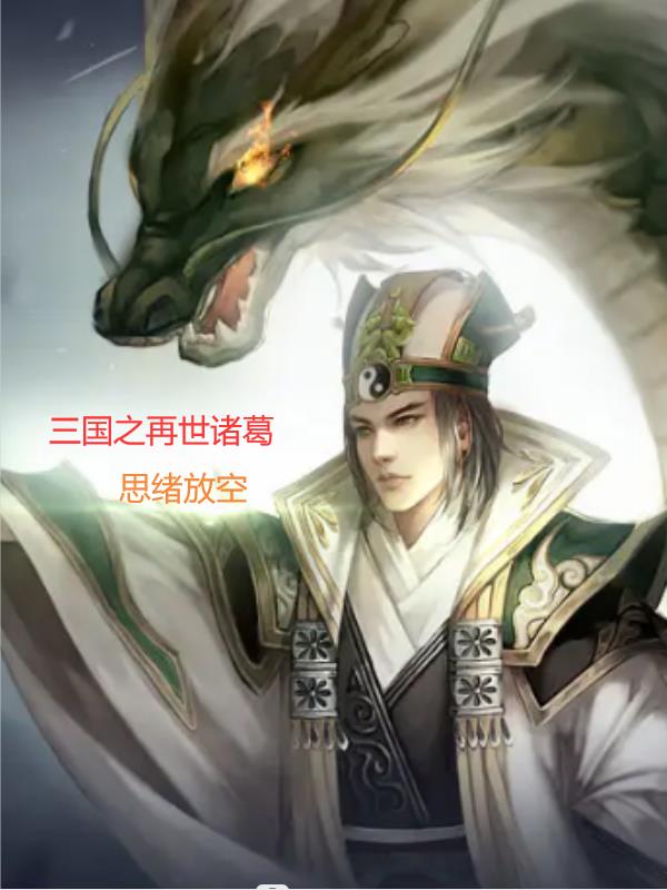 三国之飞将再世 小说