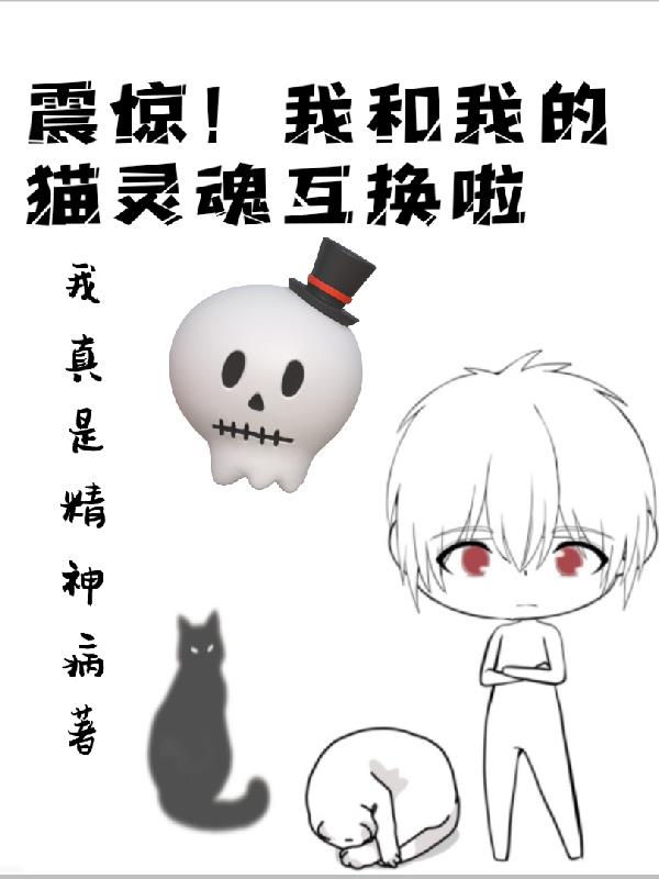 猫和人互换灵魂的动画片叫什么