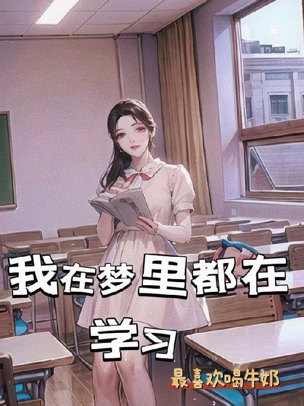 我在梦里都在学习