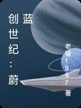 创世纪：蔚蓝