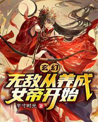 玄幻：无敌从养成女帝开始