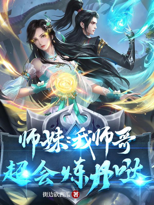 师妹：我师哥超会炼丹哒