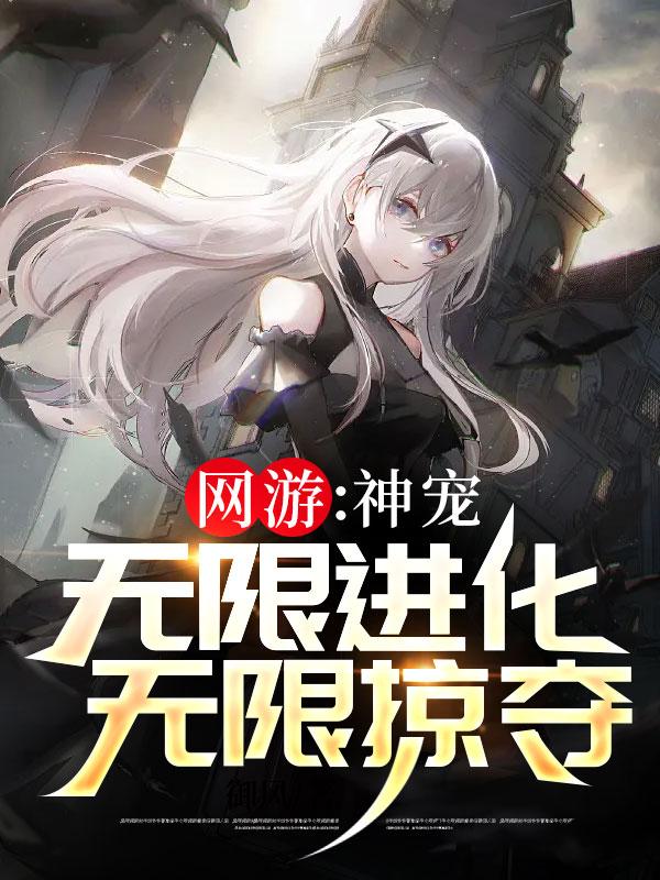 无限神宠进化系统