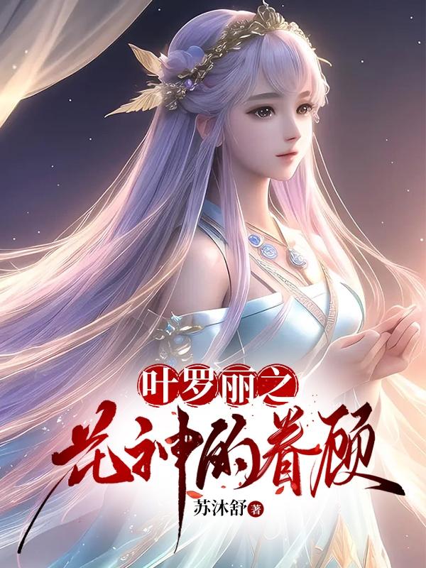 叶罗丽精灵梦之花神之女