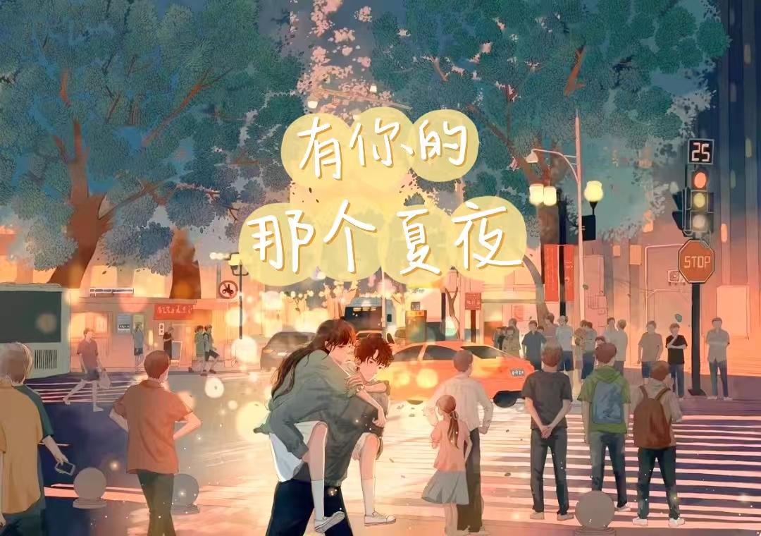 有你的那个夏夜