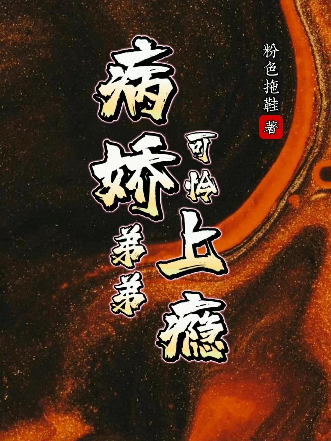 病娇弟弟可怜上瘾