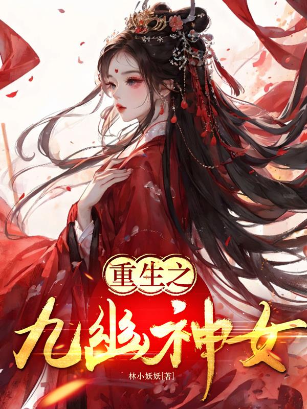 神女重生:君少独家宠