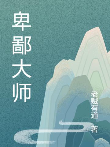 卑鄙大师