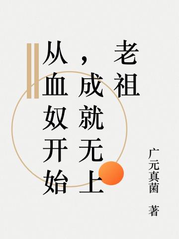 从血奴开始，成就无上老祖