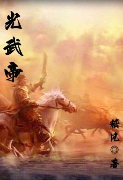 光武帝将世子们留在哪个地方