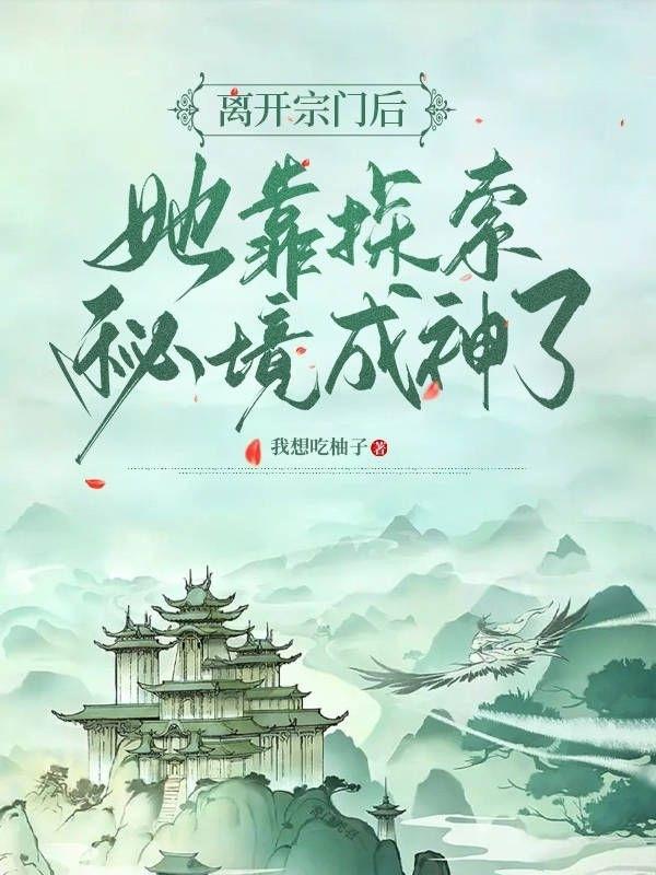 离开宗门后，她靠探索秘境成神了