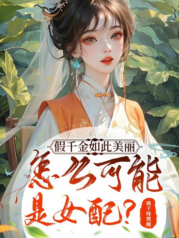 假千金如此美丽，怎么可能是女配