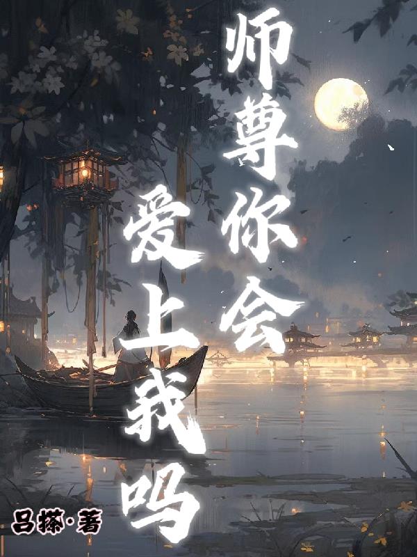 师尊你会爱上我吗