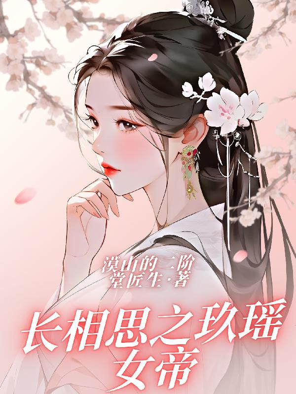 长相思小夭为什么不当女帝