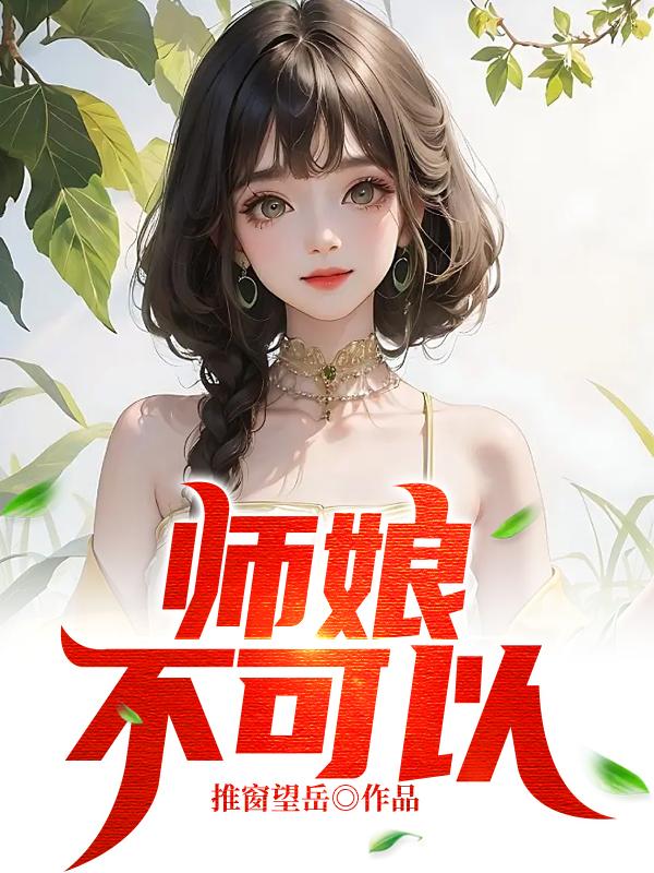 师娘她不想再努力了小说