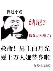 白月光替身是万人迷小说