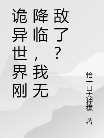 全球降临诡异世界