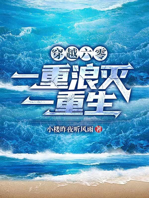 穿越六零一重浪灭一重生