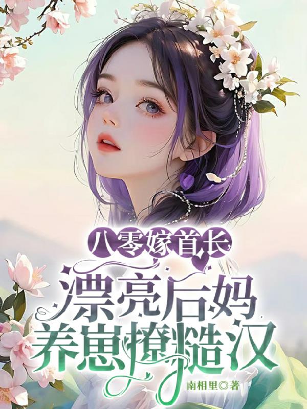 八零小后娘发家致富忙全文免费阅读