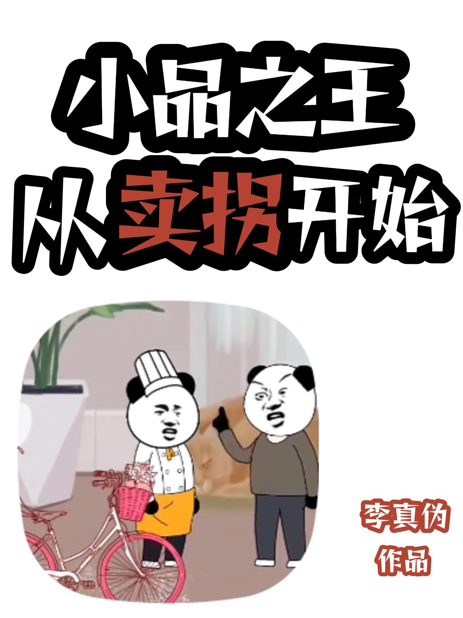 小品之王:从卖拐开始李真伪 / 著