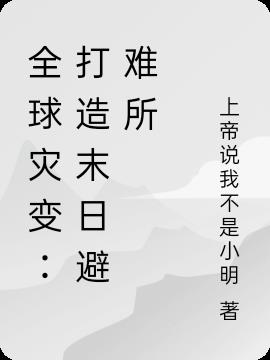 全球灾变:从避难所开始求生