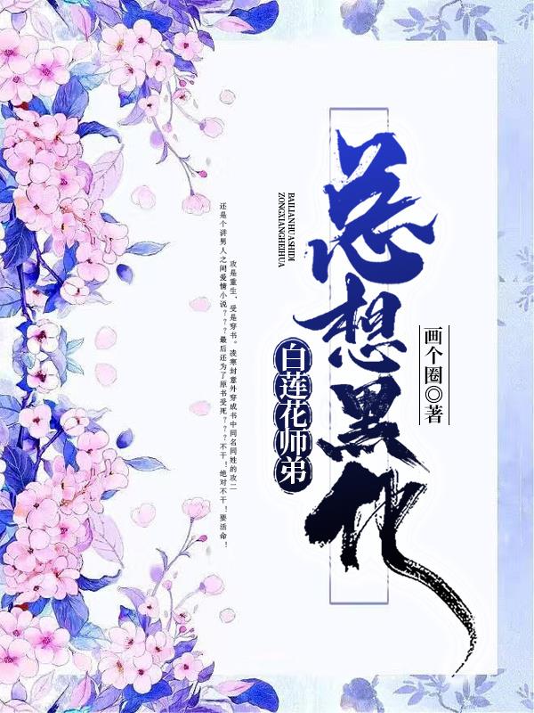 白莲花师弟又黑化了