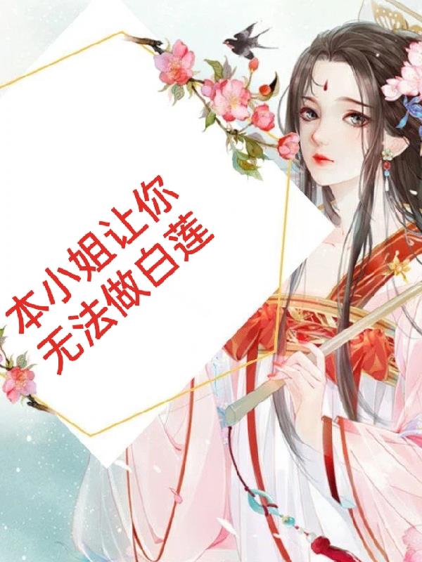 本小姐让你无法做白莲什么意思