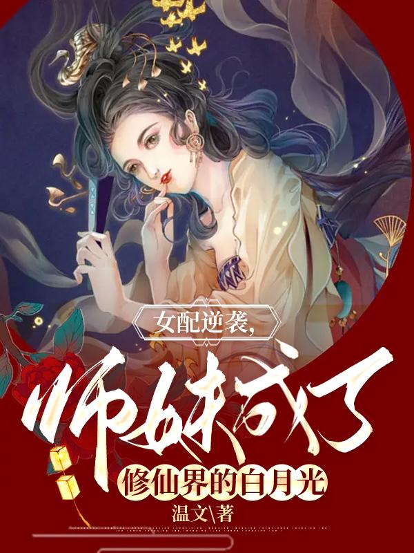 女配逆袭师妹成了修仙界的白月光宴清