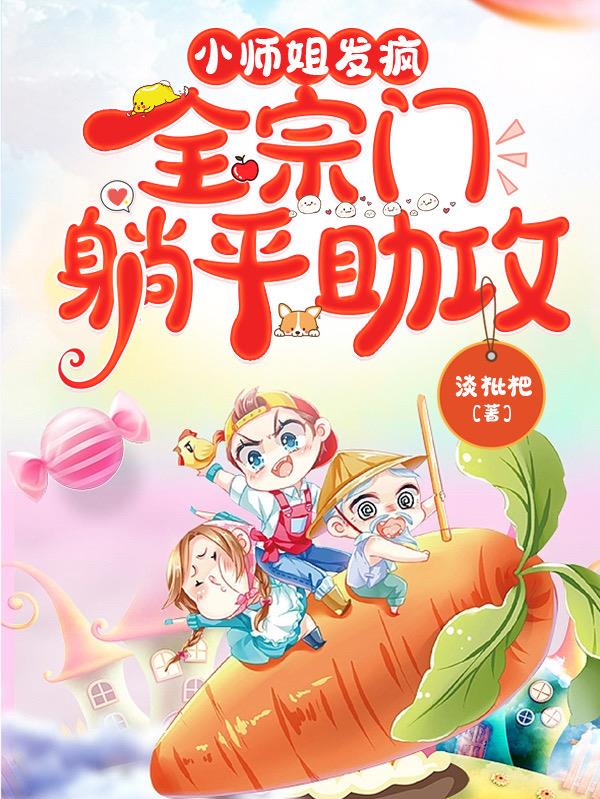 小师姐发疯，全宗门躺平助攻