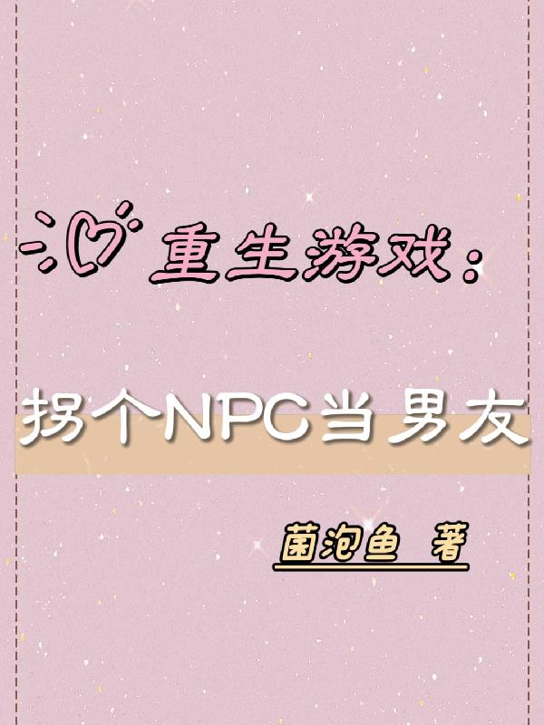 重生游戏：拐走NPC当男友