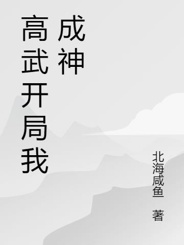 全球高武:刷怪成神