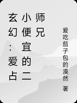 玄幻：爱占小便宜的二师兄